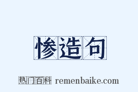 惨造句是什么意思的图片